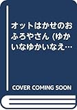 オットはかせのおふろやさん (ゆかいなゆかいなえどうわ オットはかせ 3)
