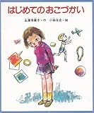 はじめてのおこづかい 改訂版 (新・創作えぶんこ)