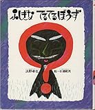 ふしぎなてるてるぼうず (新・創作えぶんこ)