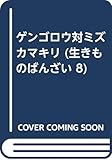 ゲンゴロウ対ミズカマキリ―土のなか水のなかをたずねて (生きものばんざい 8)