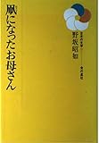 凧になったお母さん (日本の文学 21)