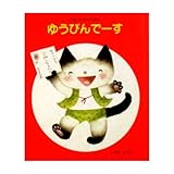 ゆうびんでーす (こねこちゃんえほん 10)