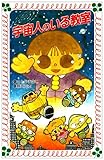 宇宙人のいる教室 (フォア文庫 B 99)