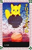 チロヌップのきつね
