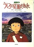 うしろの正面だあれ アニメ版: 長編アニメーション映画うしろの正面だあれより