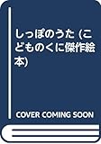 しっぽのうた (こどものくに傑作絵本)