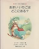 あまいいちごはどこにある (ダドリーのちいさな絵本 2)
