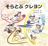 そらとぶクレヨン