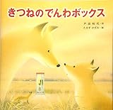 きつねのでんわボックス