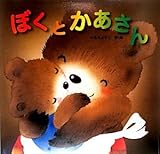 ぼくとかあさん