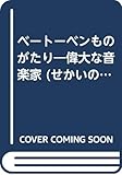 偉大な音楽家ベートーベンものがたり (せかいの伝記ぶんこ 9)
