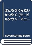 ぱとろうくんだいかつやく (モービルタウン・ミニえほん 2)