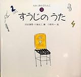 すうじのうた (えほん詩のぶらんこ 1)