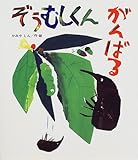 ぞうむしくんがんばる (絵本のおくりもの)