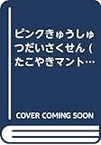 たこやきマントマンめいろえほん 2