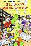 きょうりゅうが図書館にやってきた (世界こどもの文学)