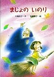 まじょのいのり (新・ともだちぶんこ 20)