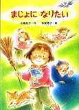 まじょになりたい (新・ともだちぶんこ 22)
