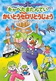 キャベたまたんてい かいとうセロリとうじょう (キャベたまたんていシリーズ)