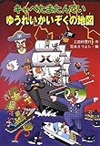 キャベたまたんてい ゆうれいかいぞくの地図