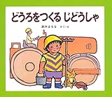 どうろをつくるじどうしゃ (じどうしゃえほん)