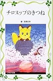 チロヌップのきつね (フォア文庫 愛蔵版)