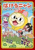 ばけるニャン まほうのほうきレース