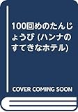 100回めのたんじょうび (ハンナのすてきなホテル 2)