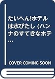 たいへんホテルは水びたし (ハンナのすてきなホテル 4)