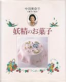 妖精のお菓子 (今田美奈子・お菓子の絵本)｜mi:te[ミーテ]