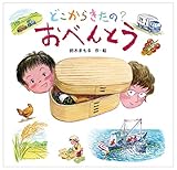 どこからきたの? おべんとう