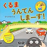 くるまうんてんしまーす！ (おひざでGO)