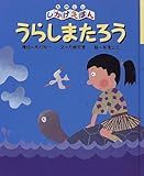 うらしまたろう (たのしいしかけえほん)