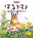 はるですよ (四季のえほん)