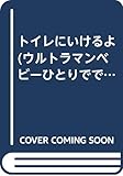 トイレにいけるよ (ウルトラマンベビーひとりでできるよ)