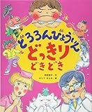 どろろんびょういん どっきり どきどき (こどものくに傑作絵本)