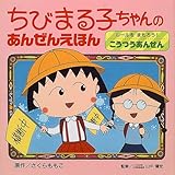 ちびまる子ちゃんのあんぜんえほん (〔1〕)