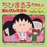 ちびまる子ちゃんのあんぜんえほん (〔2〕)