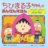 ちびまる子ちゃんのあんぜんえほん (〔4〕)