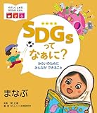 まなぶ (2巻) (やさしくよめるSDGsのえほん)