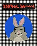 うさぎちゃんうみへいく (せなけいこのうさぎちゃんえほん)