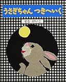 うさぎちゃんつきへいく (せなけいこのうさぎちゃんえほん)