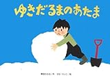 ゆきだるまのあたま (こどものくに傑作絵本)