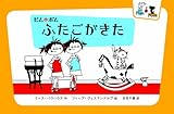 ピムとポム ふたごがきた