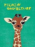 きりんのこが せのびをしています (こどものくに傑作絵本)