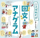回文・アナグラム (ことばあそびをしよう)