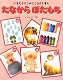 たなからぼたもち (いもとようこのことわざえほん)