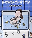 読みきかせ大型絵本 おかあさん だいすきだよ (よみきかせ大型絵本)