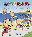 たこやきマントマン (マリンランドのぼうけんのまき) (新しいえほん)
