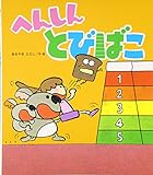 へんしんとびばこ (新しいえほん)